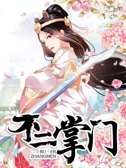 不二掌门封面