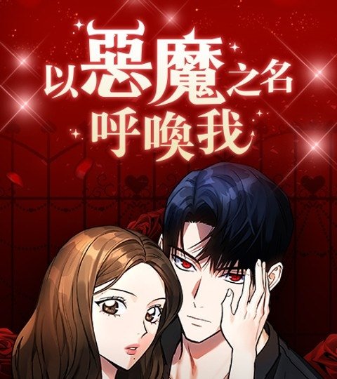 以恶魔之名呼唤我封面